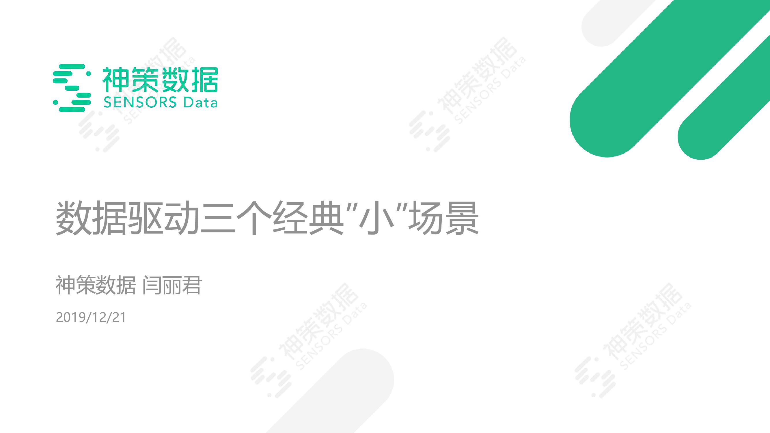 神策数据：数据驱动三个经典“小”场景