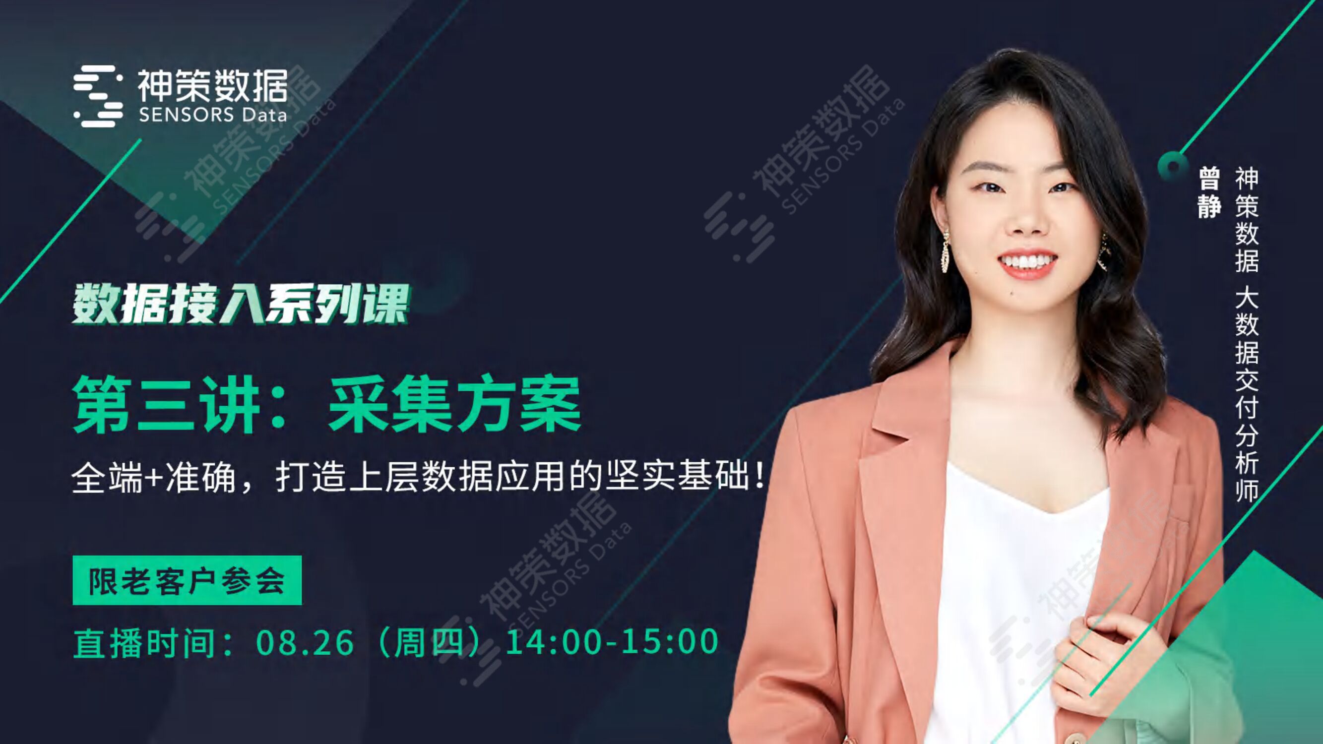 神策数据：数据接入系列课第三讲：采集方案