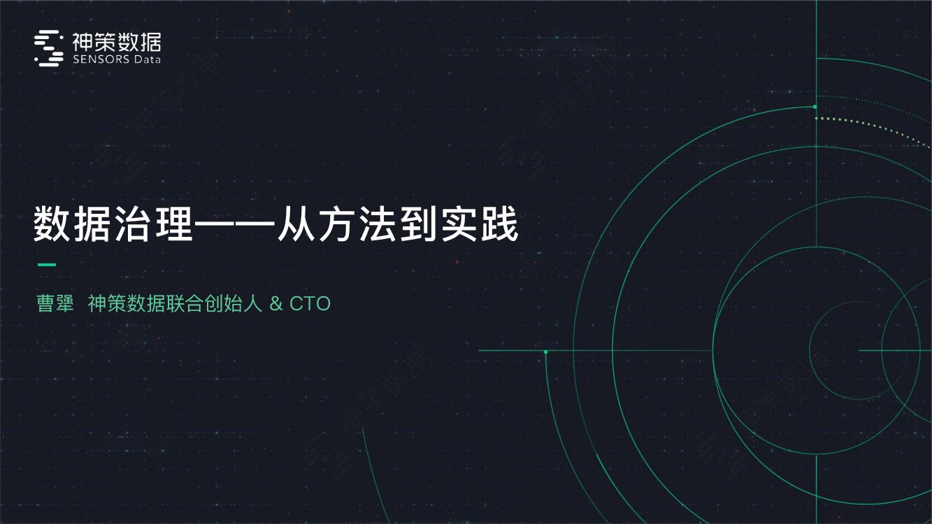 神策数据：数据治理——从方法到实践