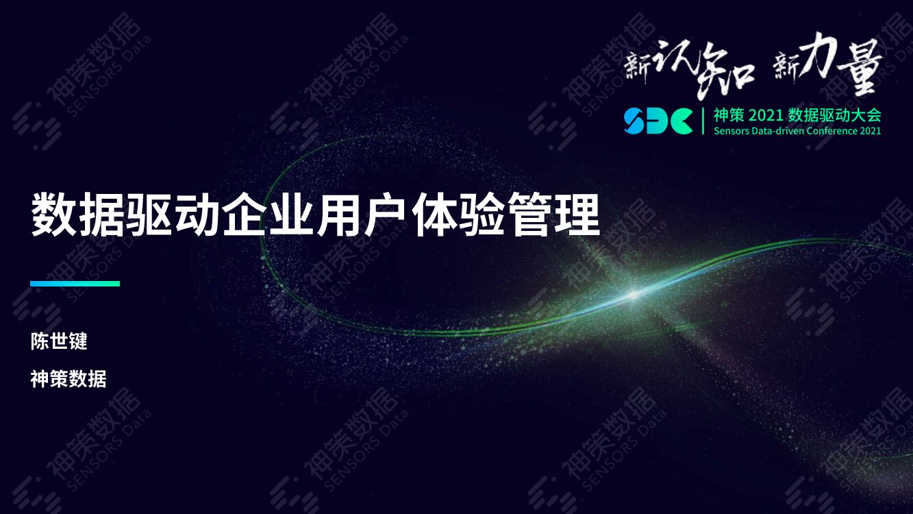 神策数据：数据驱动企业用户体验管理