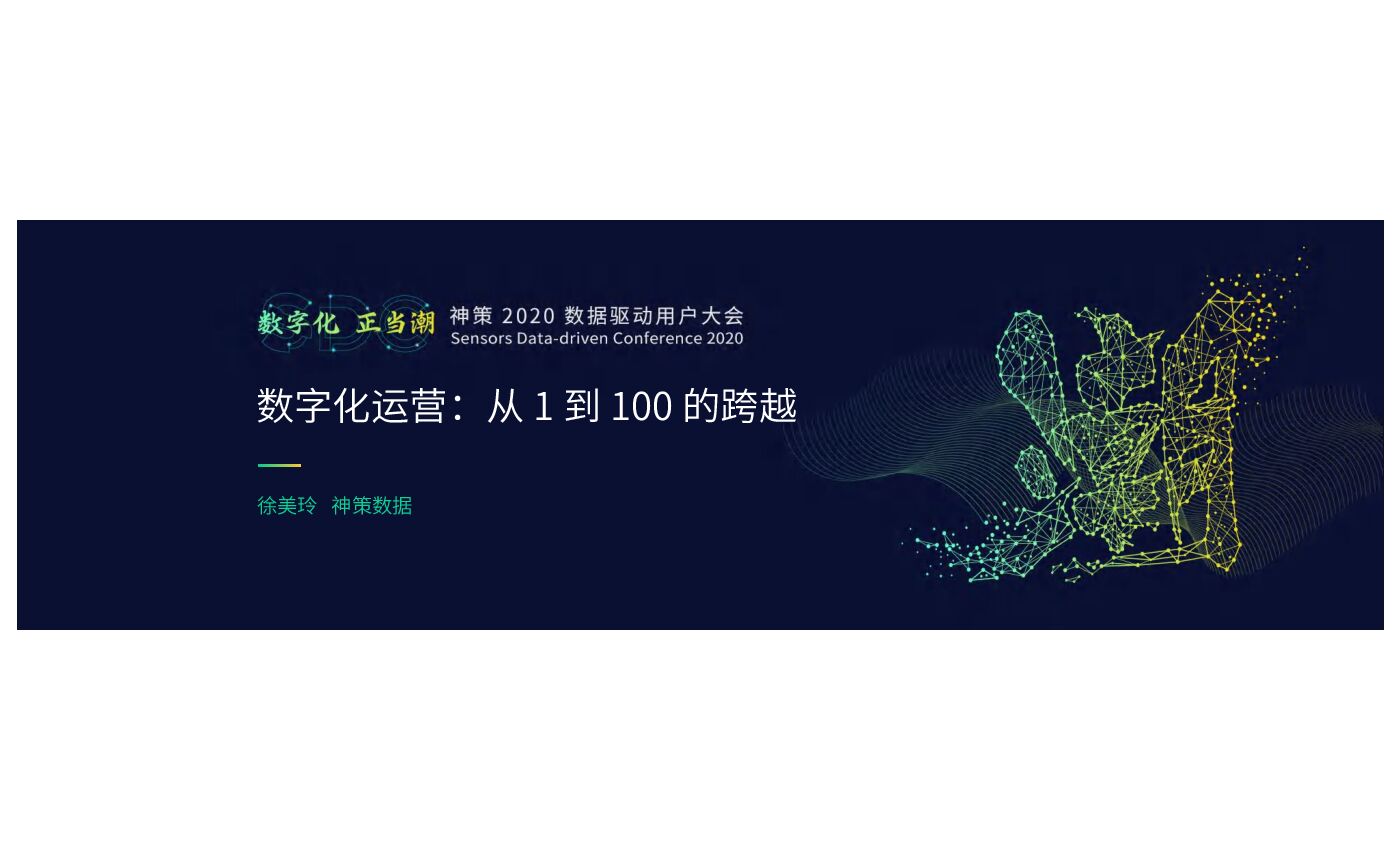神策数据：数字化运营，从1到100的跨越