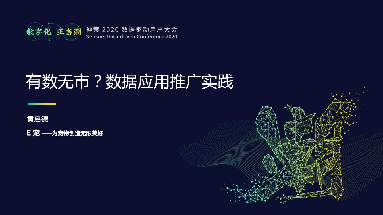 神策数据：有数无市？数据应用推广实践