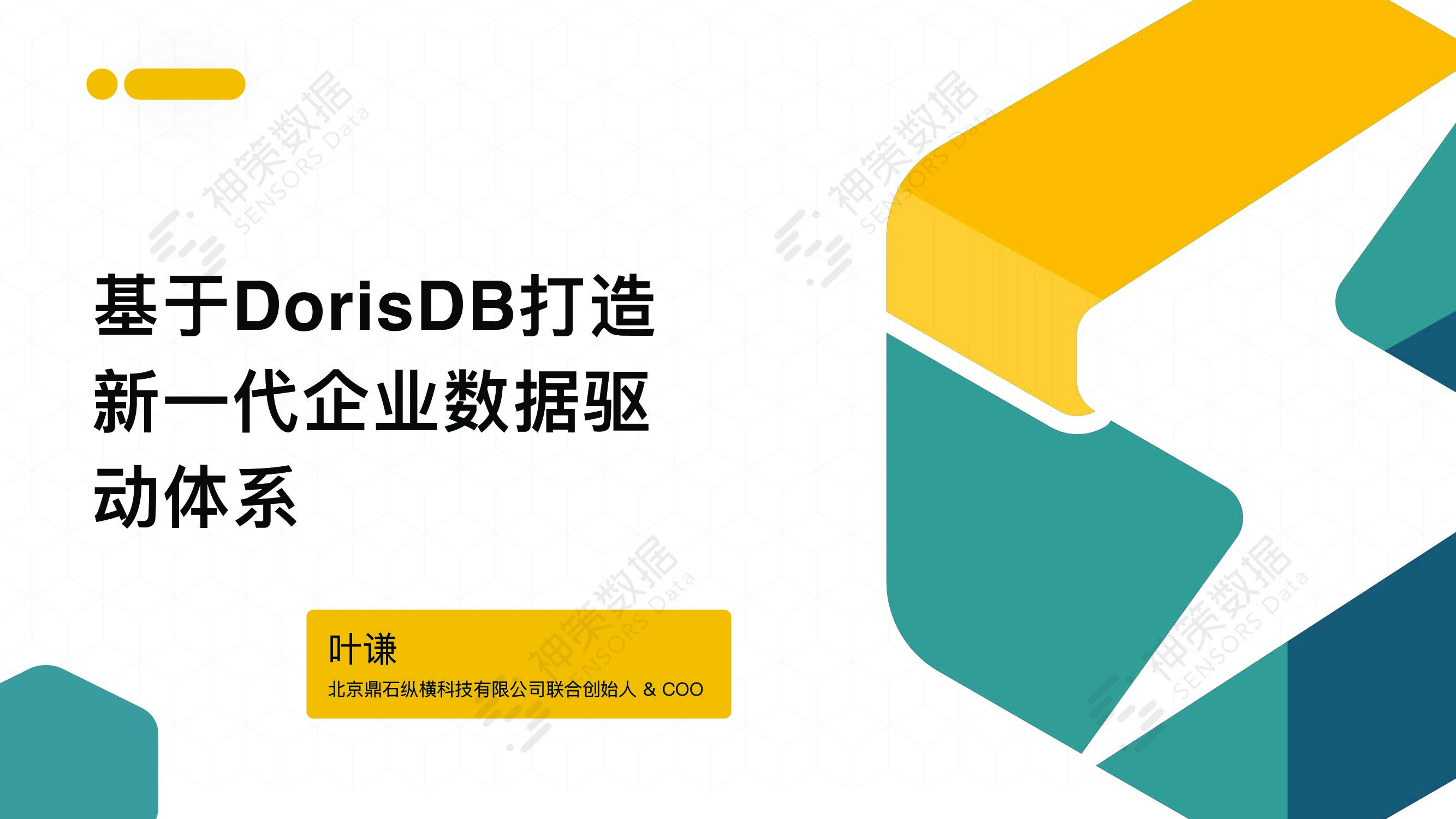 神策数据：基于DorisDB打造新一代企业数据驱动体系