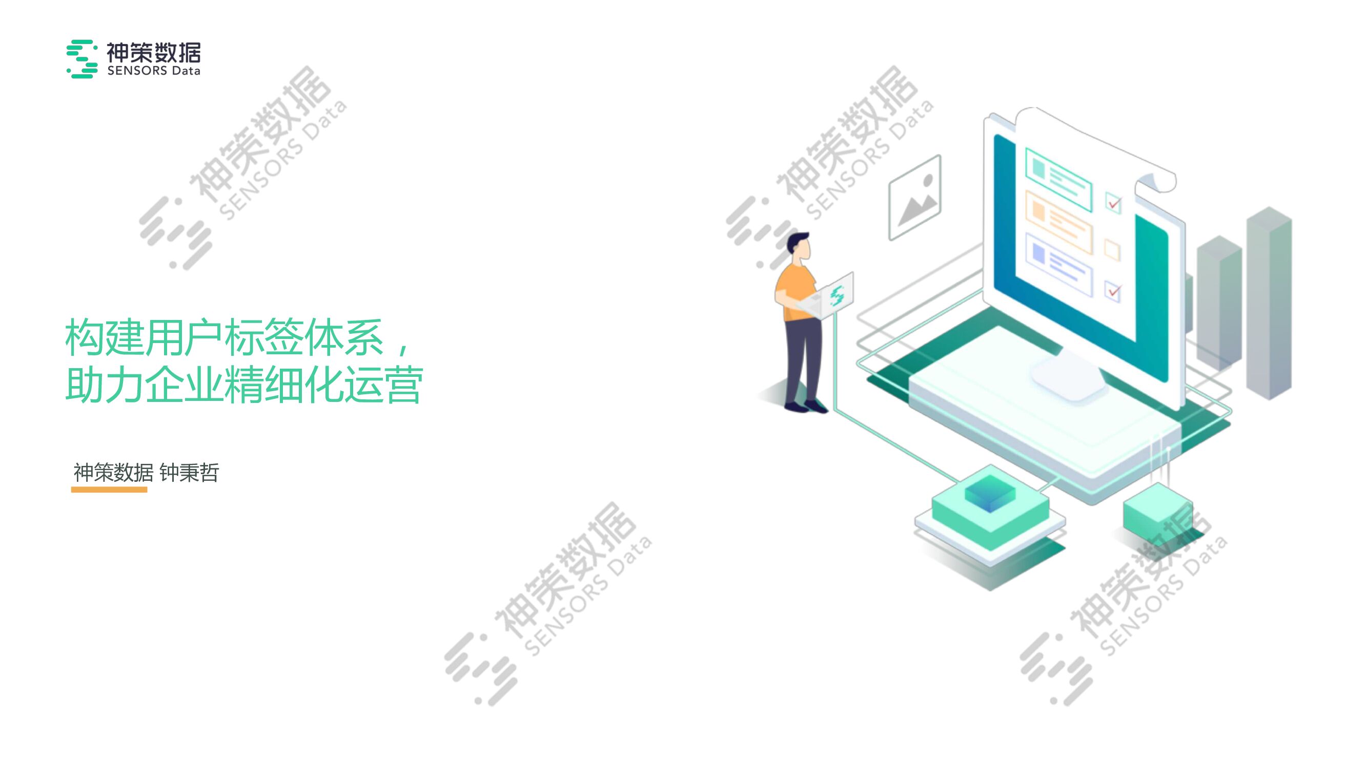 神策数据：构建用户标签体系，助力企业精细化运营