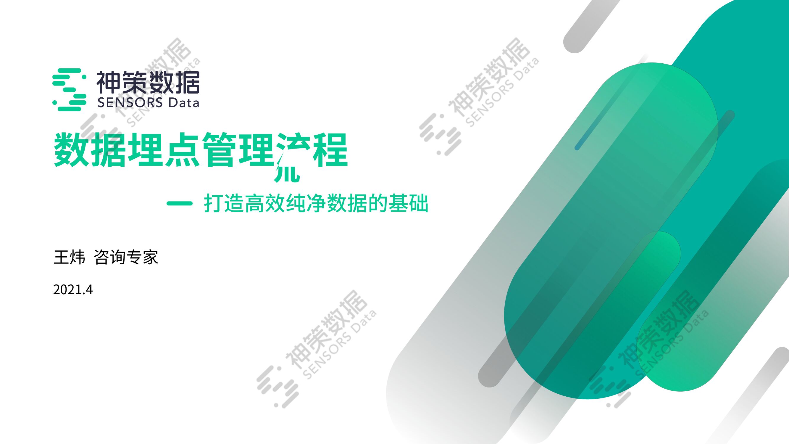 神策数据：数据埋点管理流程——打造高效纯净数据的基础