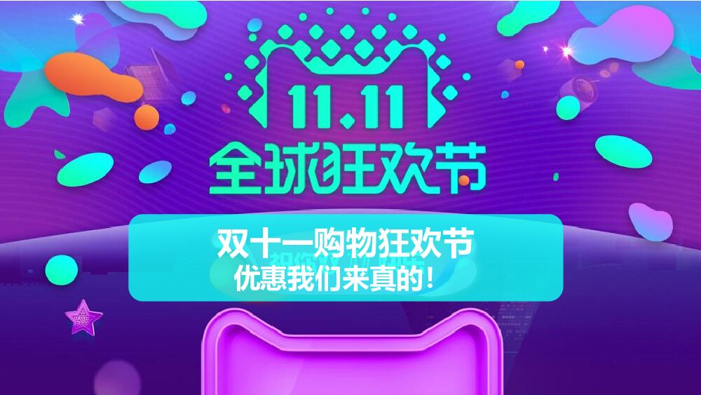 晨华·金湾御府双11购物狂欢节，欢乐游园会活动方案