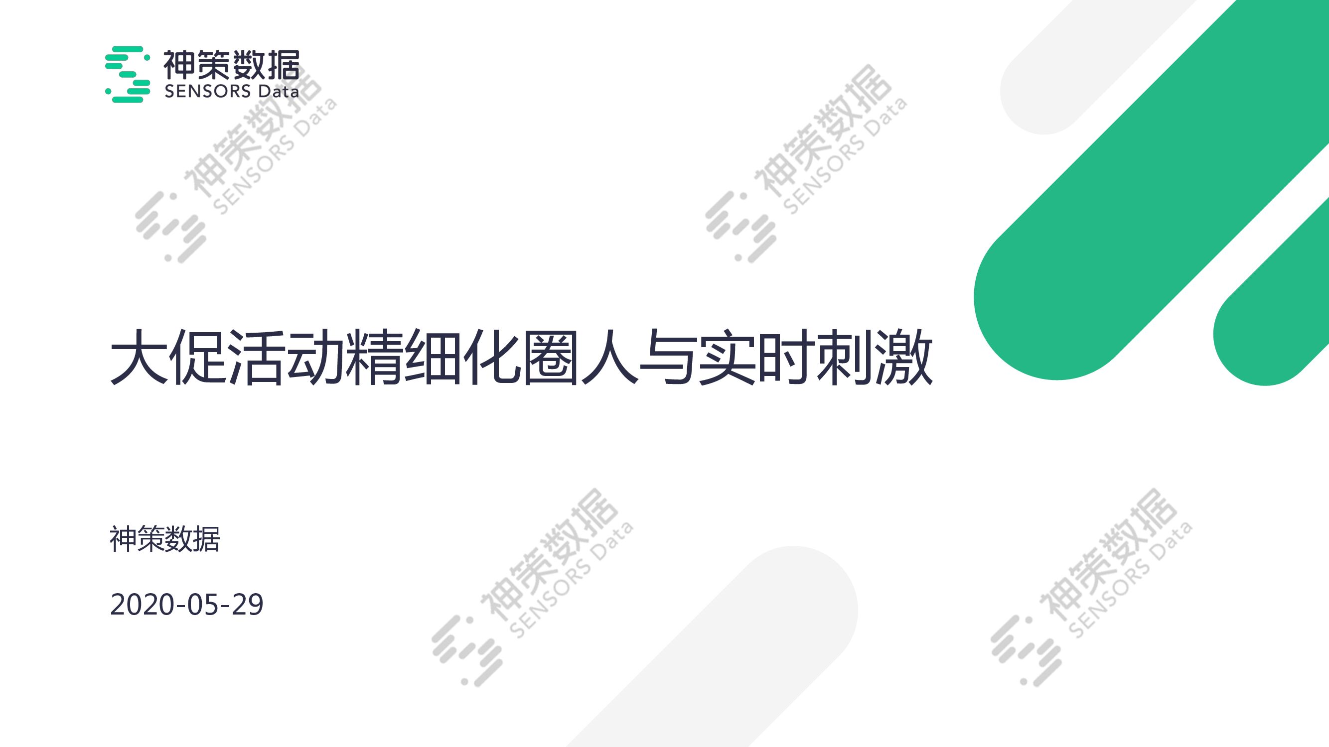 神策数据：大促活动精细化圈人与实时刺激