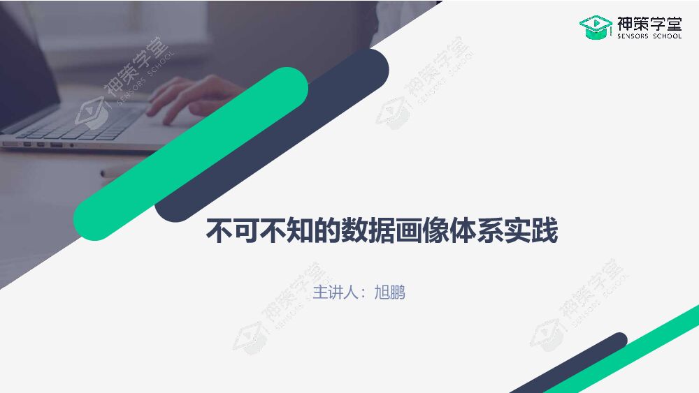 神策数据：不可不知的数据画像体系实践