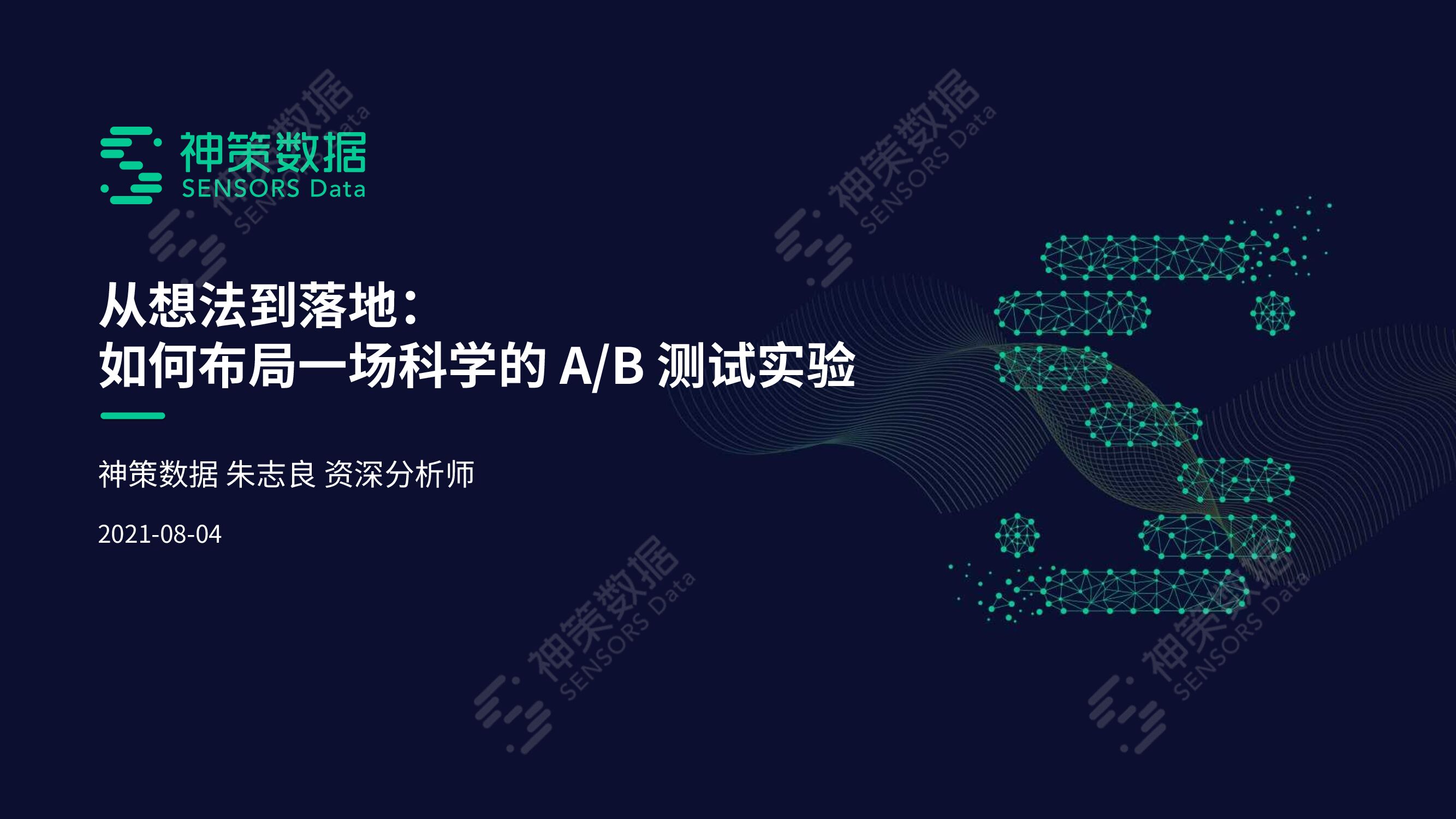神策数据：从想法到落地：如何布局一场科学的A_B测试实验