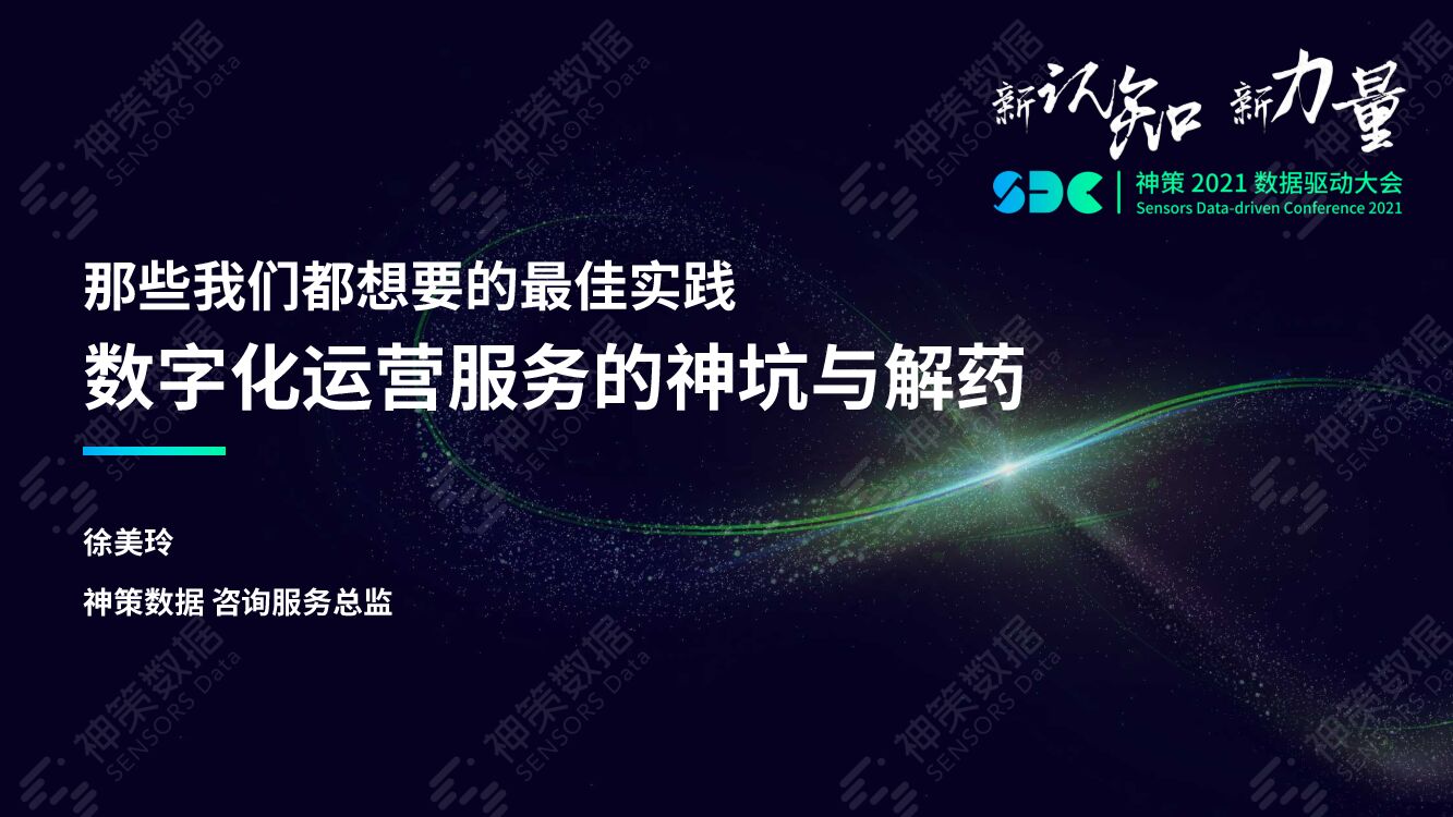神策数据：那些我们都想要的最佳实践 数字化运营服务的神坑与解药
