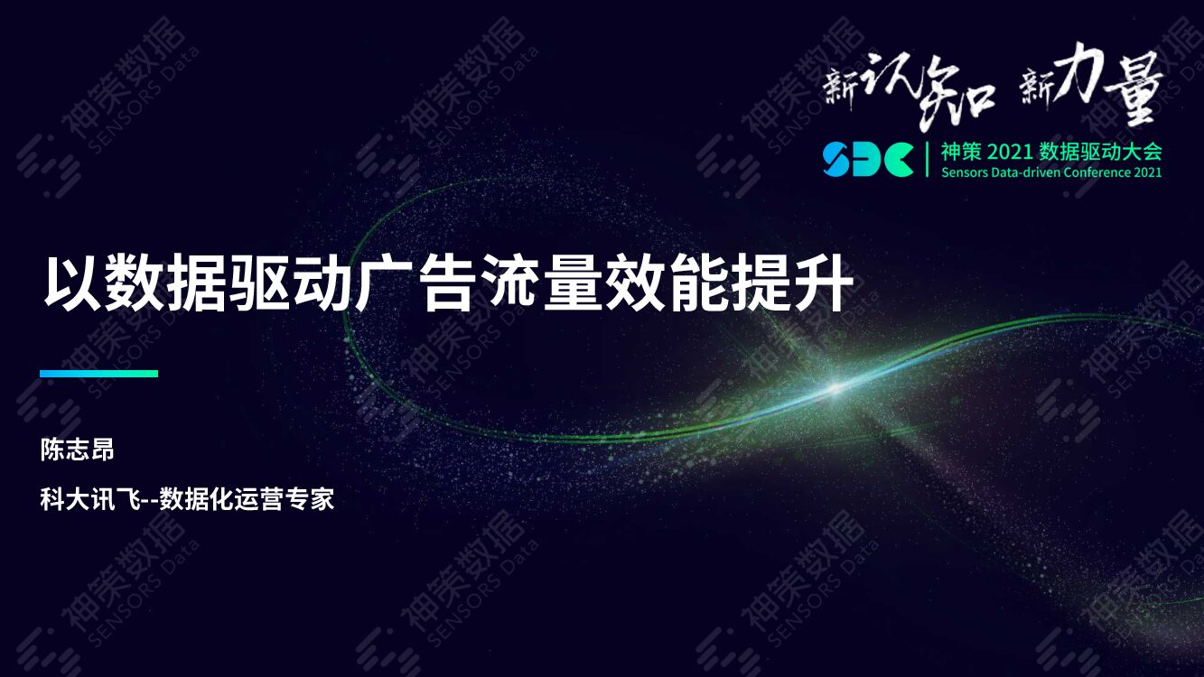 神策数据：以数据驱动广告流量效能提升