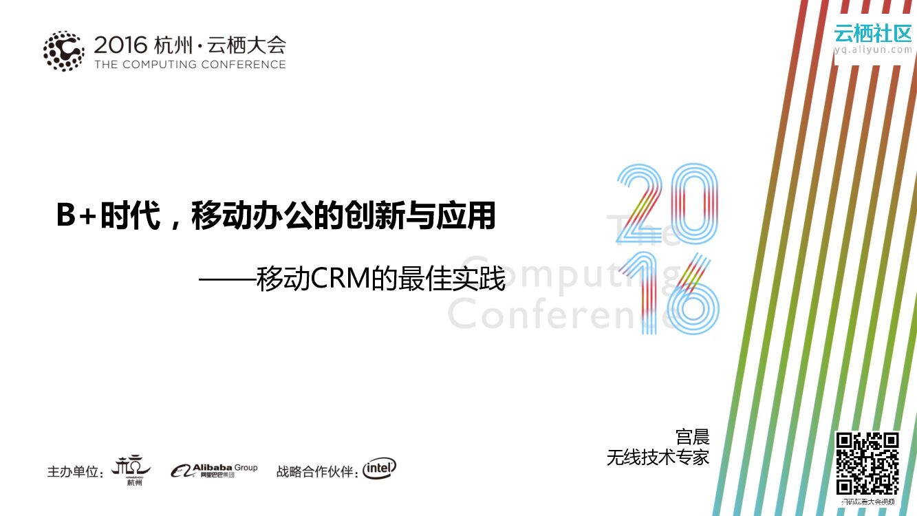 B+时代，移动办公的创新与应用——移动CRM的最佳实践