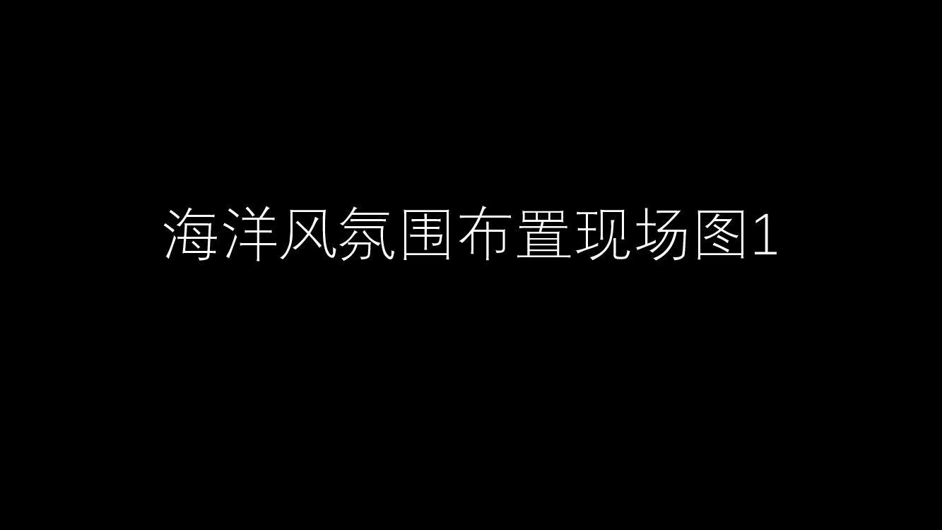 海洋风氛围布置现场图1