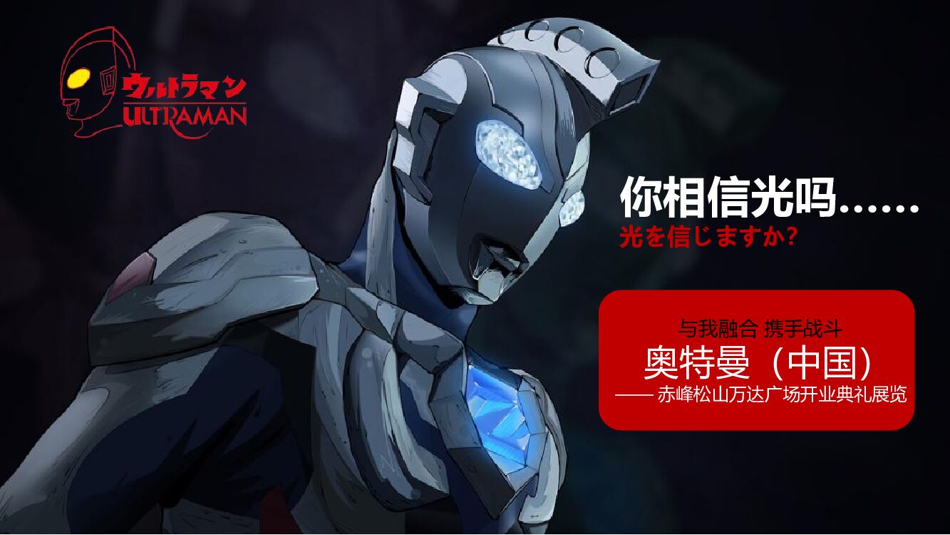 商业广场开业典礼暨奥特曼主题展粉丝见面会活动策划方案