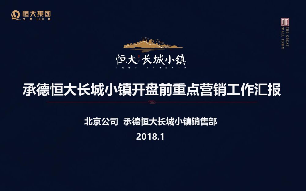 恒大承德长城小镇开盘前重点营销方案