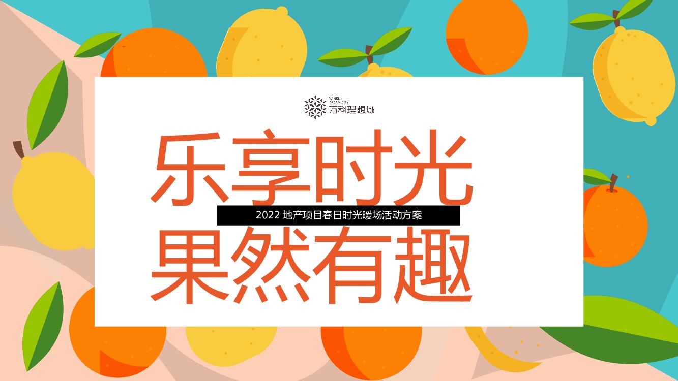 地产项目春日时光暖场（乐享时光·果然有趣主题）活动策划方案