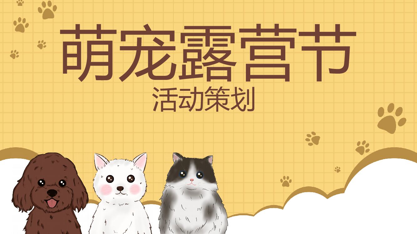 地产项目户外露营系列（萌宠露营节主题）活动策划方案