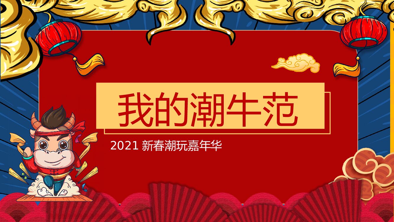 地产项目新春潮玩嘉年华（我的潮牛范主题）活动策划方案