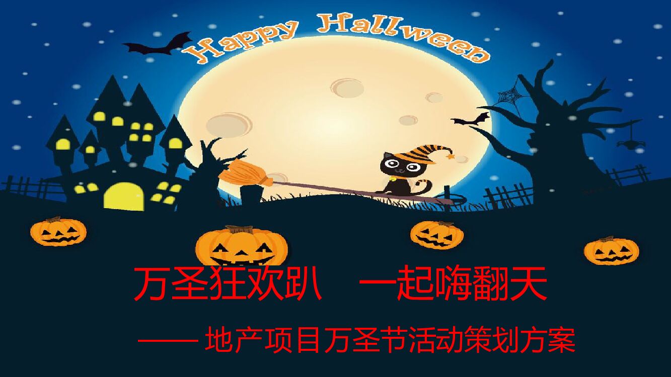 地产项目万圣节（万圣狂欢趴 一起嗨翻天主题）活动策划方案
