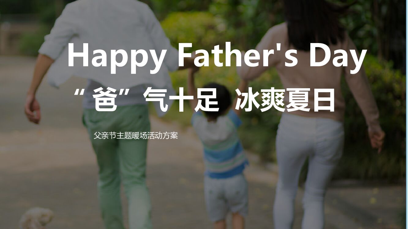 地产项目父亲节（“爸”气十足 冰爽夏日主题）活动策划方案