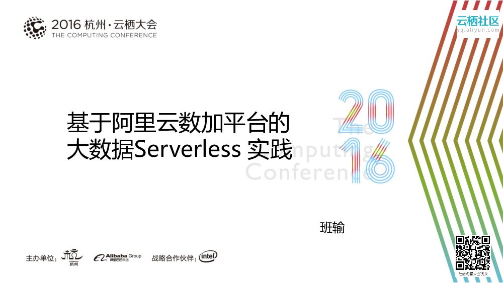 基于阿里云数加平台的大数据Serverless 实践