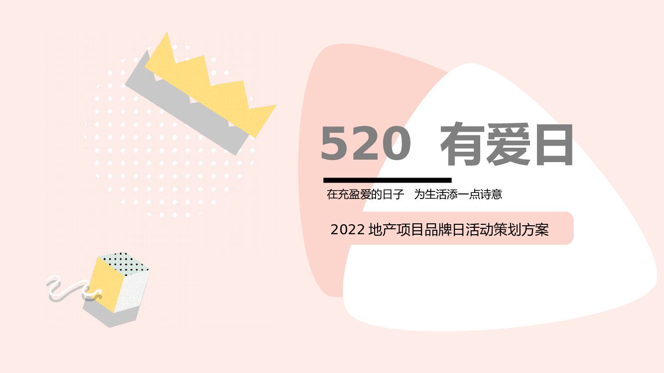 地产项目品牌日（520有爱日主题）活动策划方案