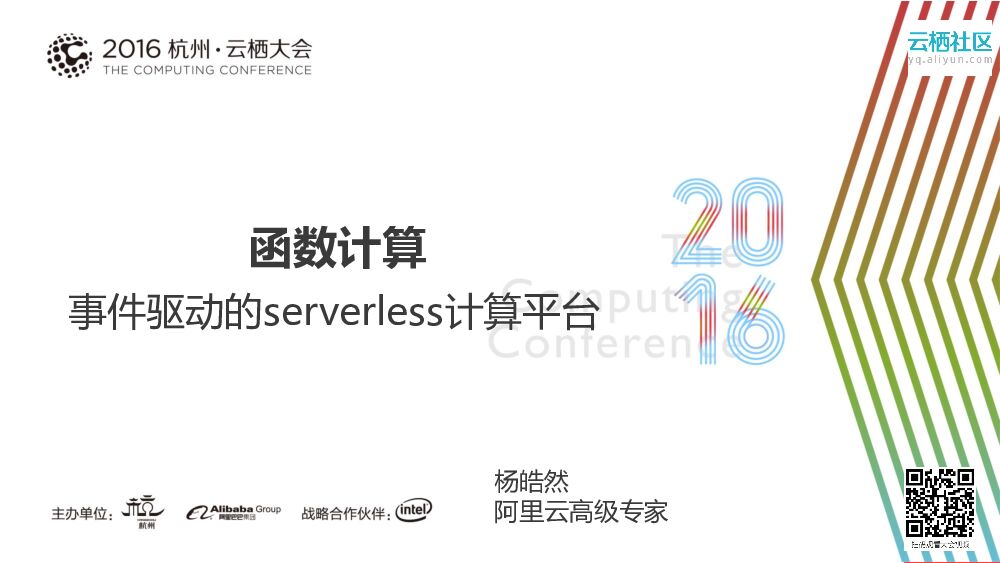 函数计算事件驱动的serverless计算平台