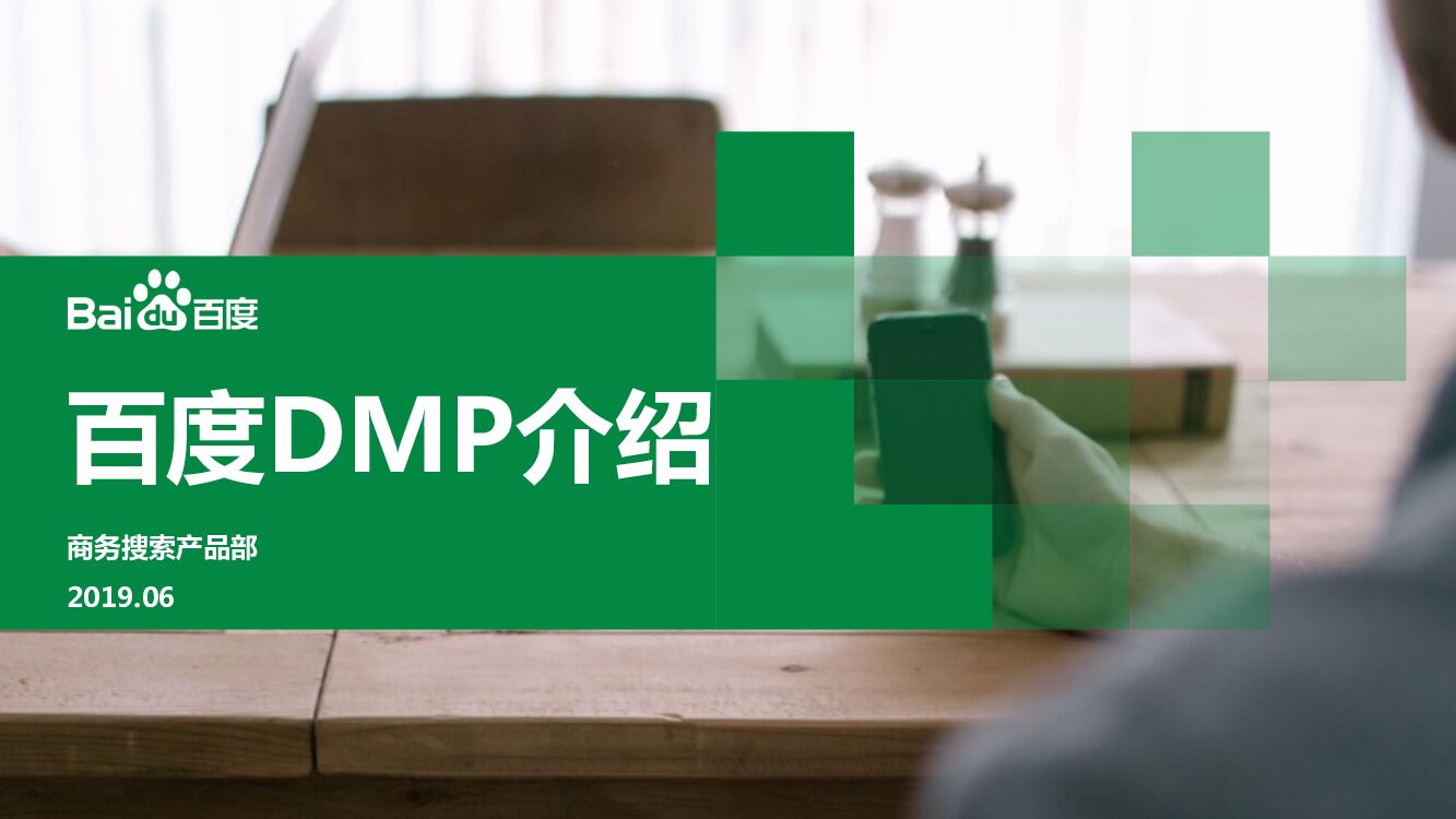 百度DMP智选产品手册