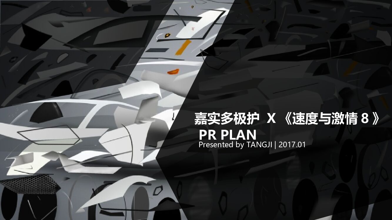嘉实多极护+速度与激情8 PR PLAN活动方案