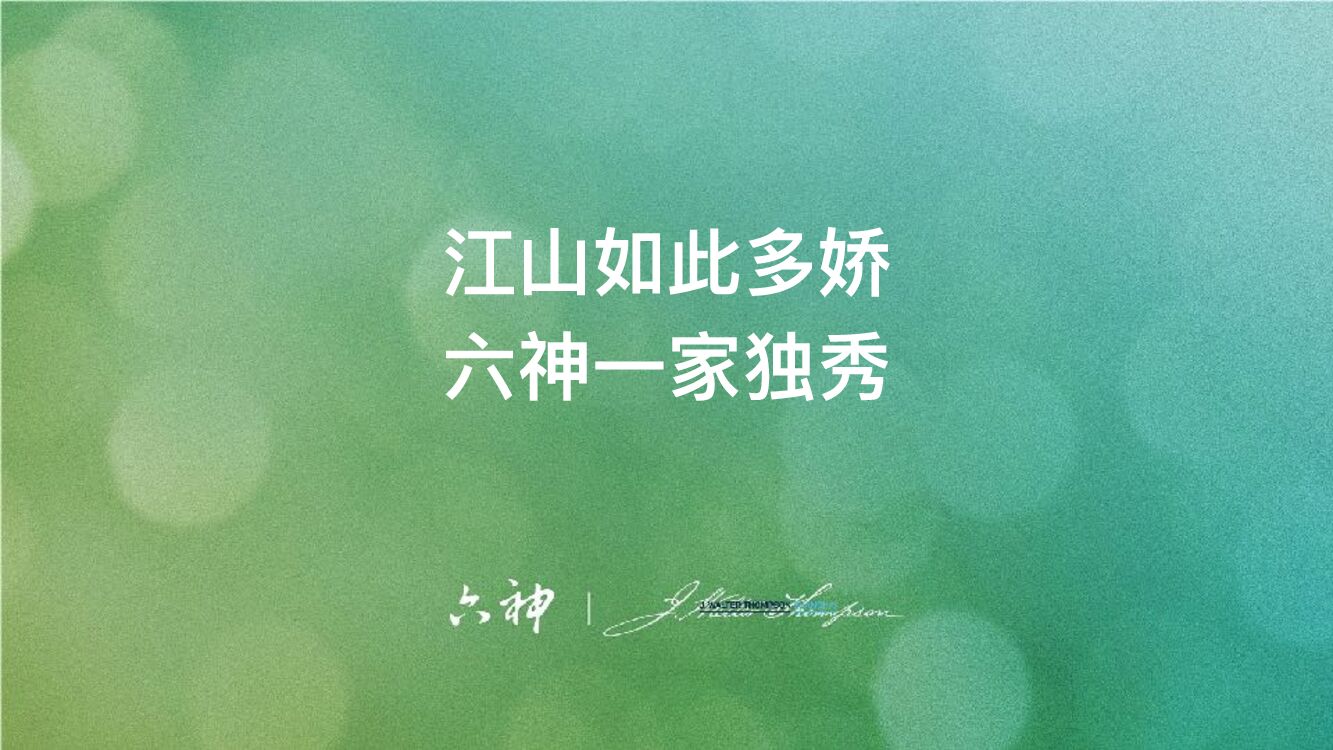 【JWT】六神洗发水年度比稿提案
