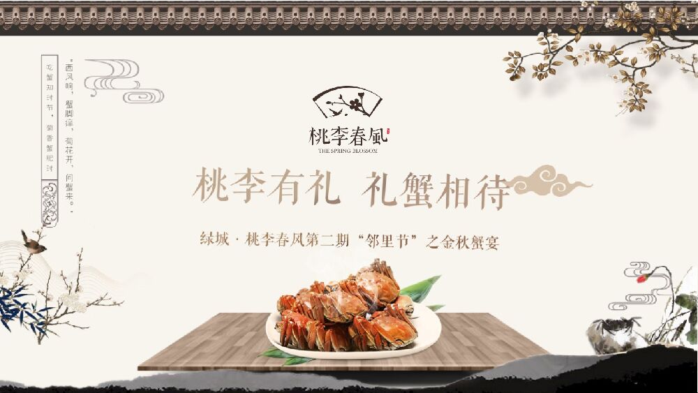 绿城桃李春风邻里节之金秋蟹宴