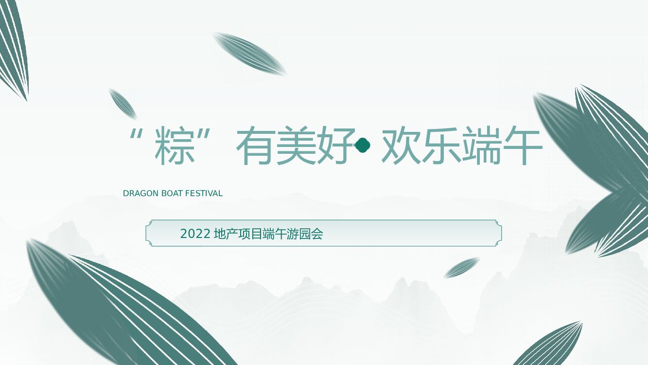 房地产端午游园会活动策划方案