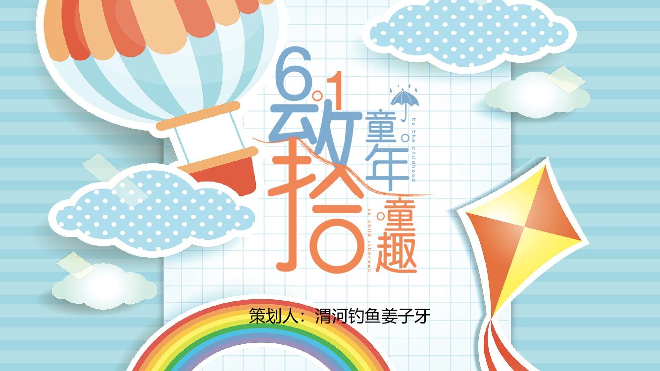 商业广场（重返1998主题）六一儿童节亲子活动策划方案