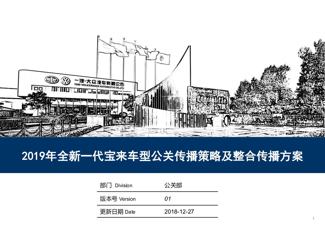全新一代宝来车型公关传播策略及整合传播方案