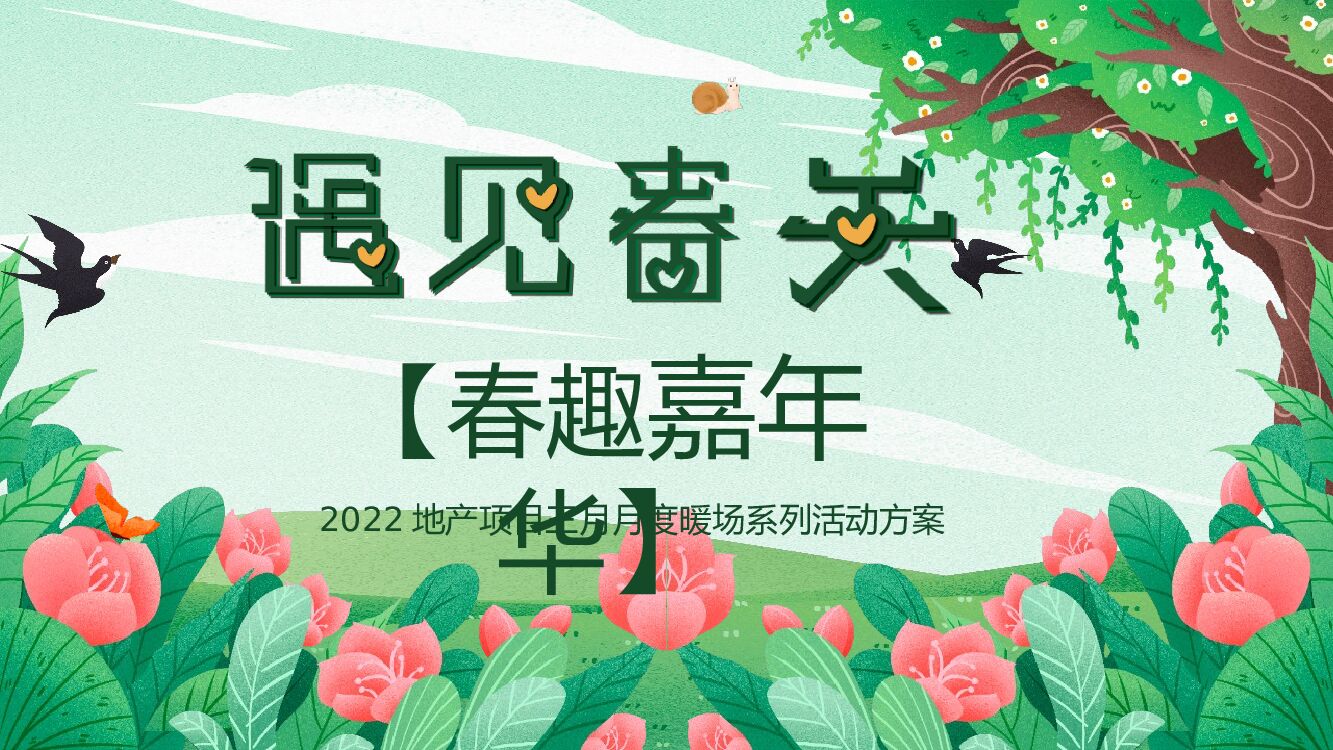 地产项目三月月度暖场系列活动策划方案