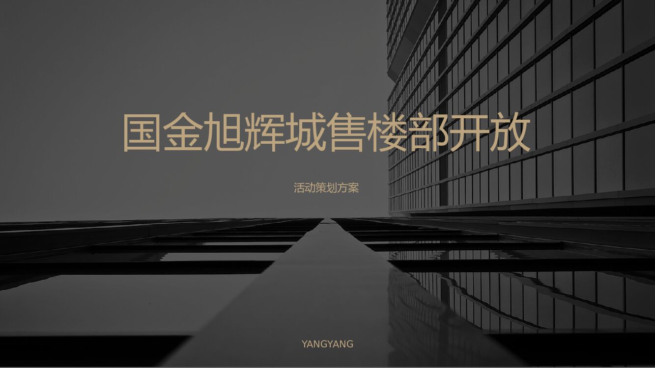 地产项目售楼部开放（兴启·都市兴盛之作主题）活动策划方案