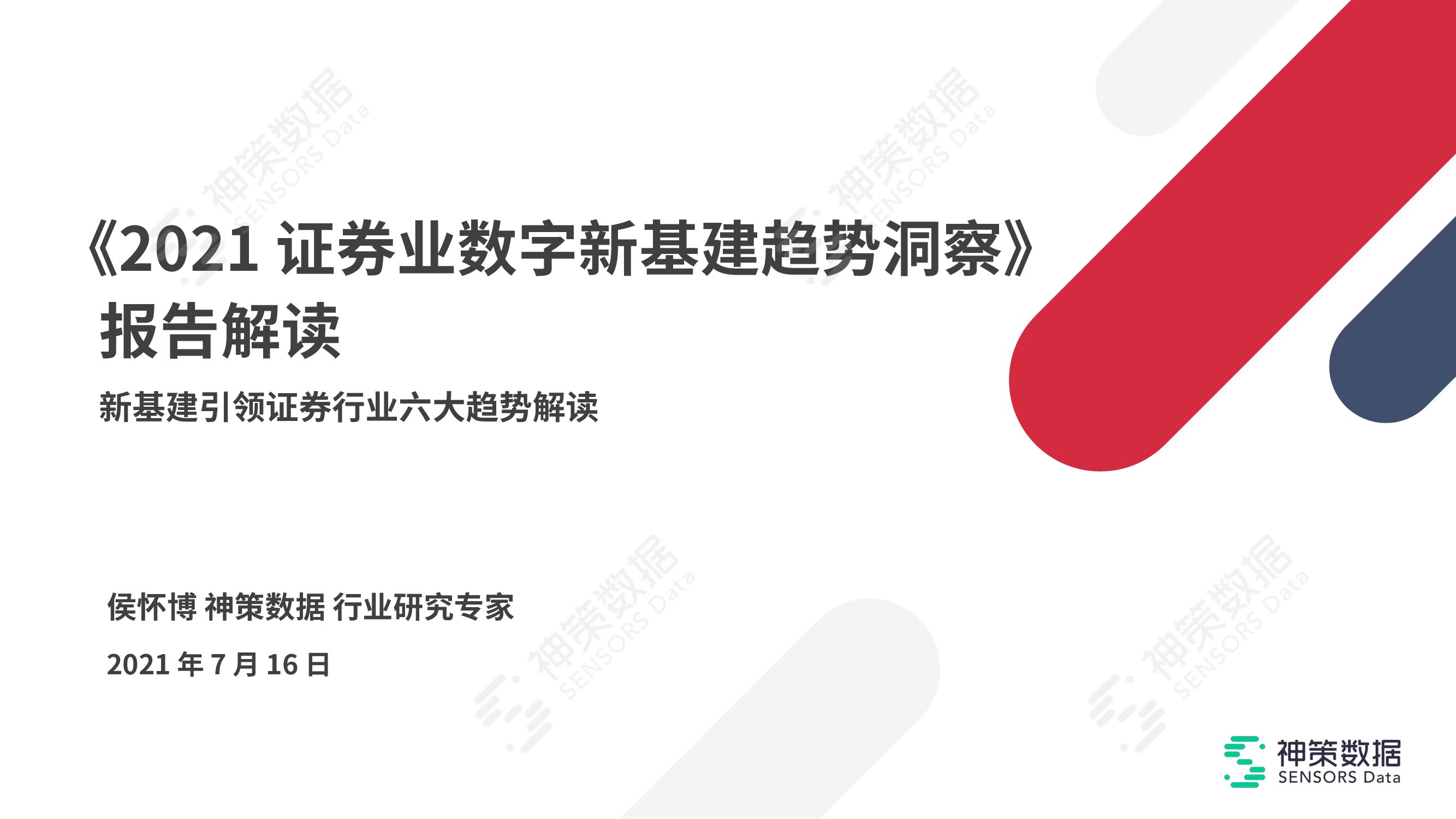 神策数据：《2021证券业数字新基建趋势洞察》报告解读（上）