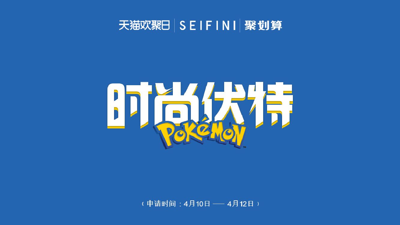 天猫欢聚日诗凡黎X宝可梦IP联名合作（女装）