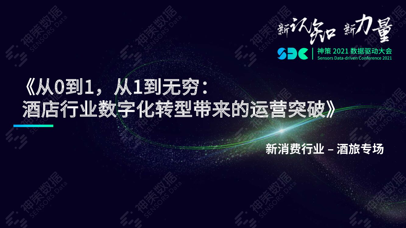 神策数据：从0到1，从1到无穷：酒店行业数字化转型带来的运营突破