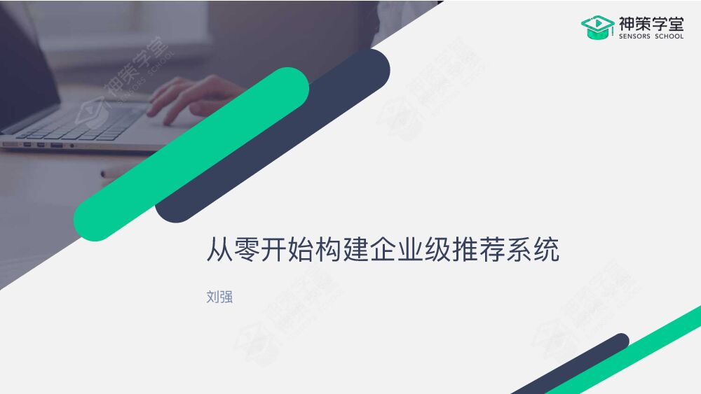 神策数据：从零开始构建企业级推荐系统