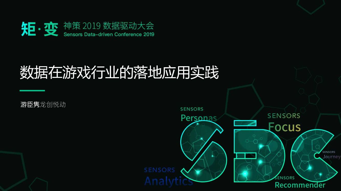龙创悦动：数据在游戏行业的落地应用实践