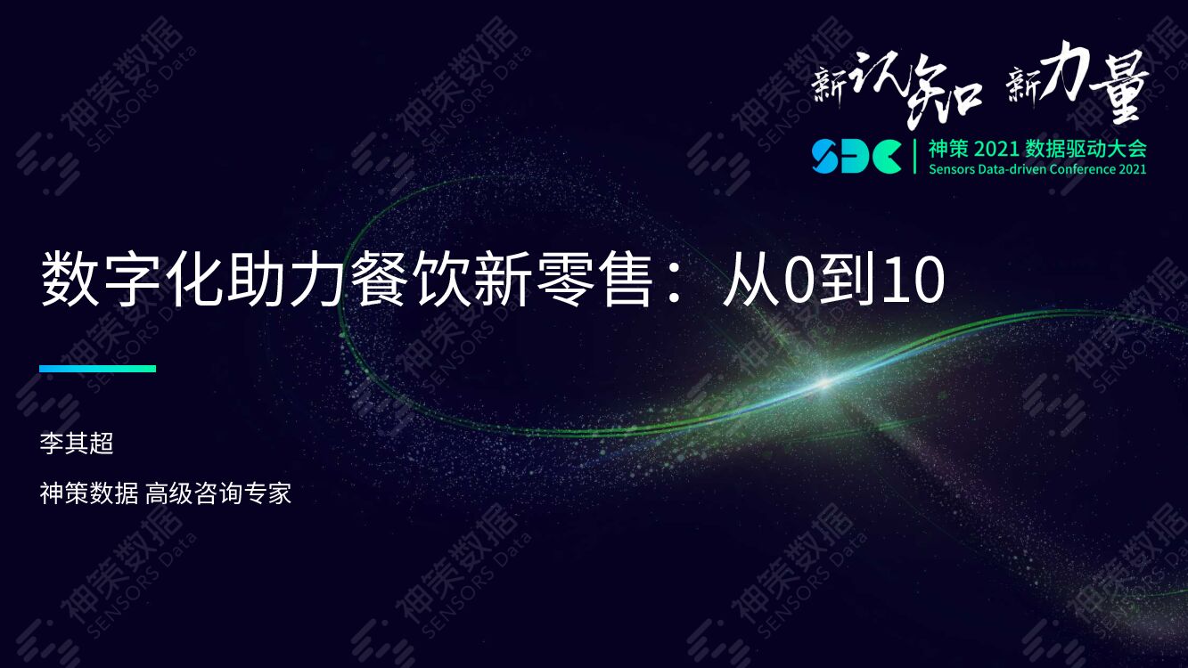 神策数据：数字化助力餐饮新零售：从0到10
