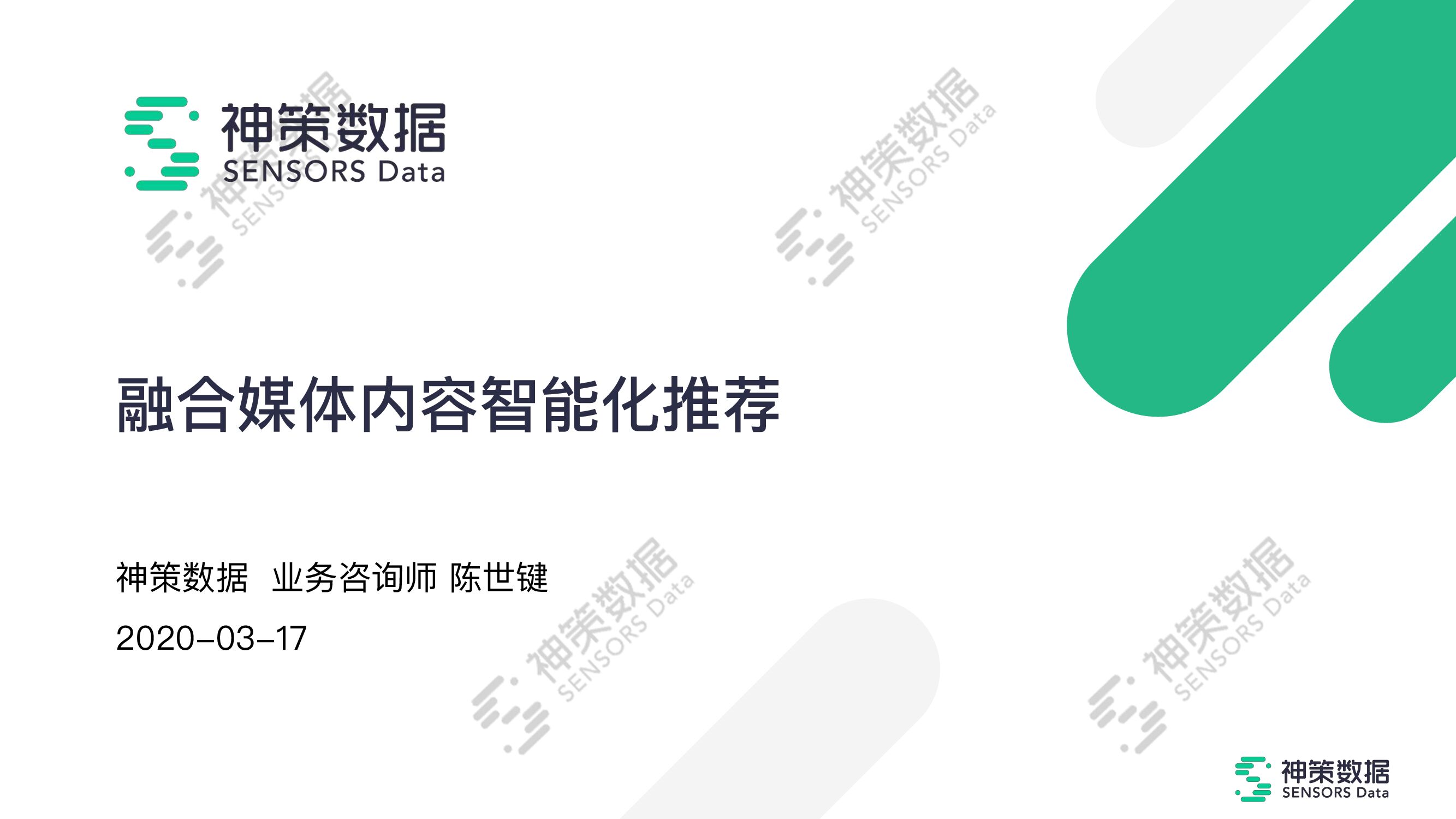神策数据：融合媒体内容智能化推荐