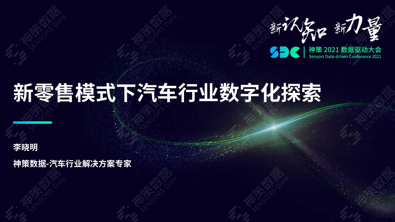 神策数据：新零售模式下汽车行业数字化探索