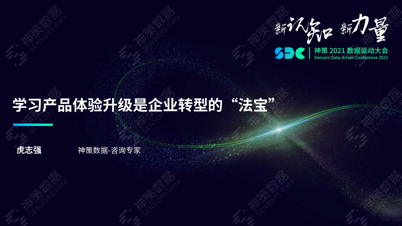 神策数据：学习产品体验升级是企业转型的“法宝”