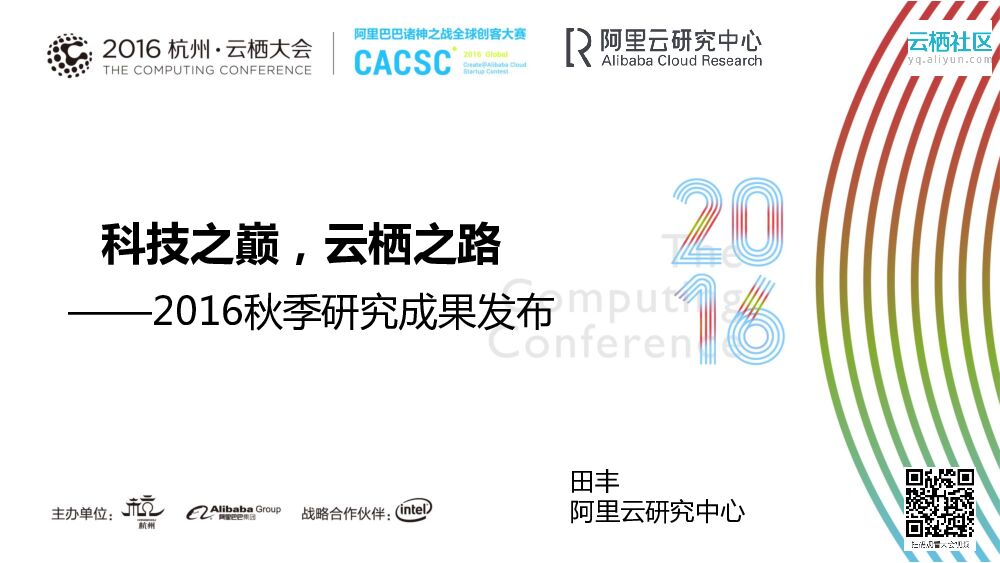 科技之巅，云栖之路—2016秋季研究成果发布