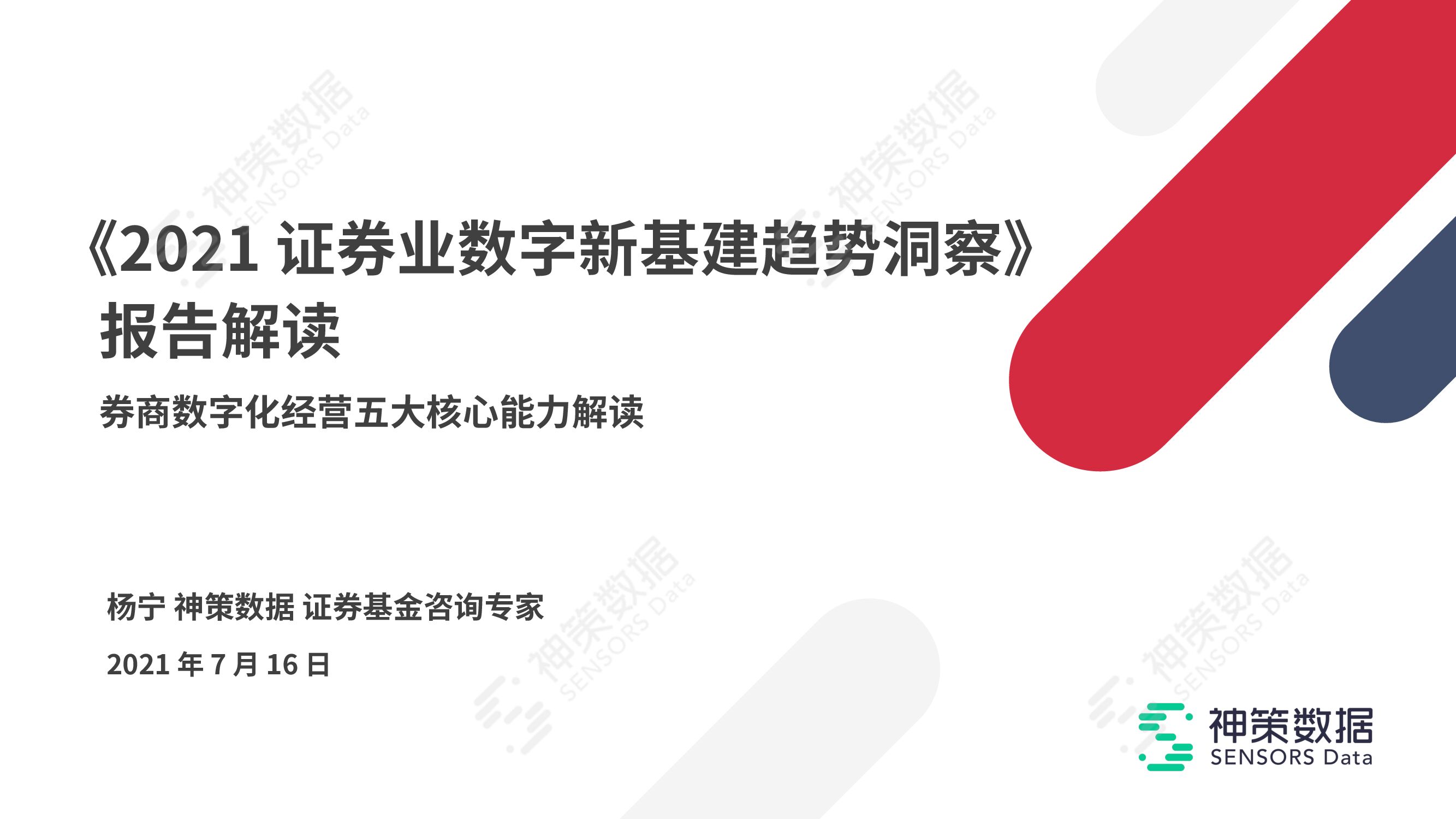 神策数据：《2021证券业数字新基建趋势洞察》报告解读（下）