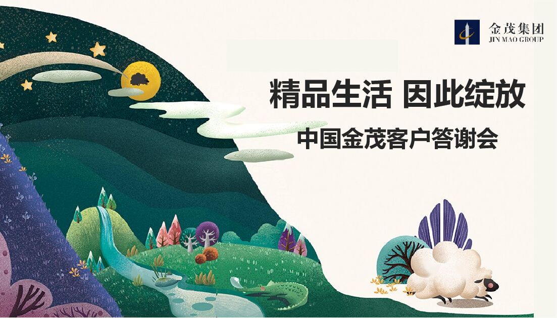 地产项目答谢会（精品生活 因此绽放主题）活动策划方案