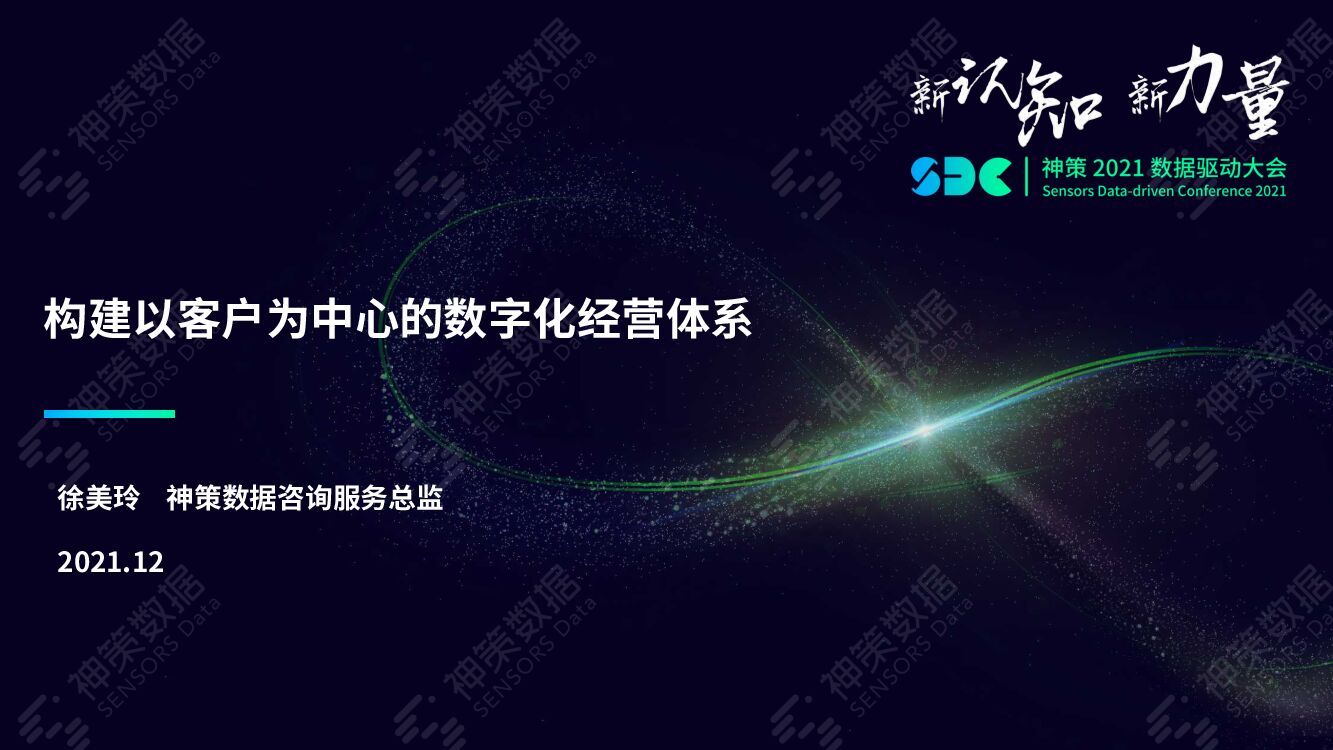 神策数据：构建以客户为中心的数字化经营体系