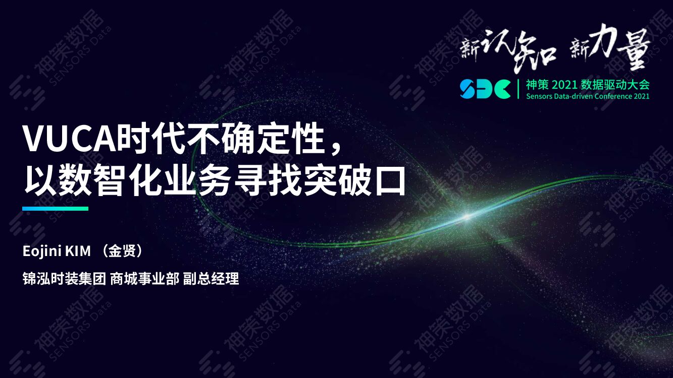 神策数据：锦泓时装：VUCA时代不确定性 以数智化业务寻找突破口